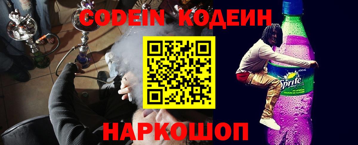 Codein напиток Lean (лин)  Кодеин Purple Drank  Северодвинск  Вход с VPN 